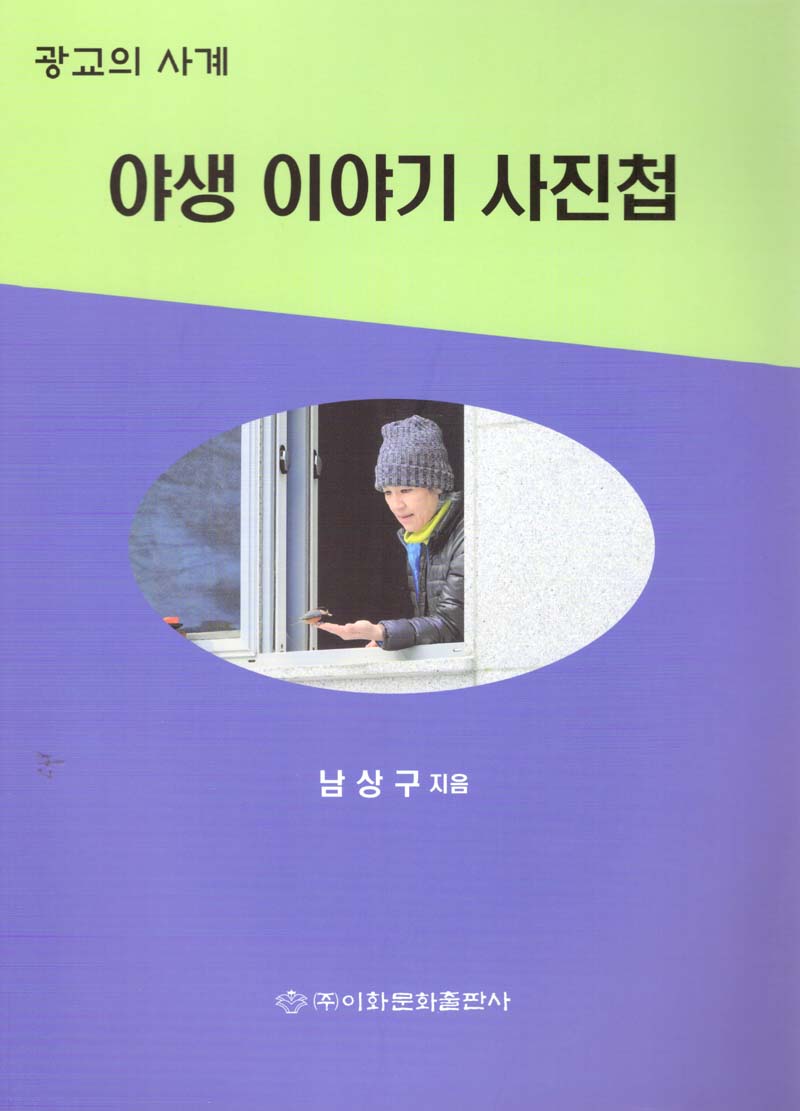 광교의 사계 야생 이야기 사진첩