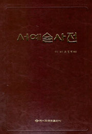 서예술사전(가죽)