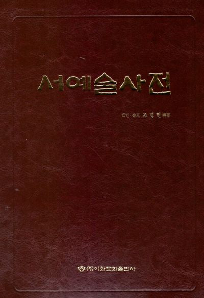 서예술사전(가죽)