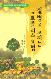 질병을 고치는 프로폴리스 요법