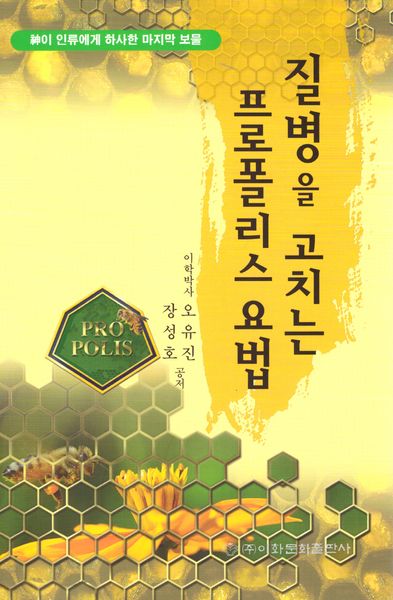 질병을 고치는 프로폴리스 요법