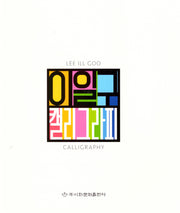 이일구 캘리그라피