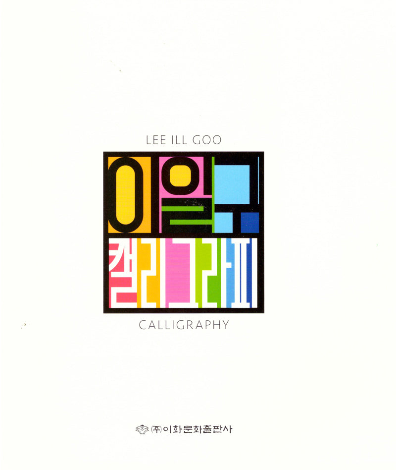 이일구 캘리그라피