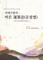 서예기법의 바른 운필법