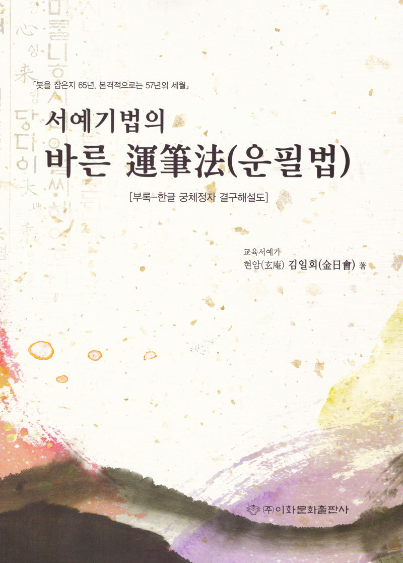 서예기법의 바른 운필법