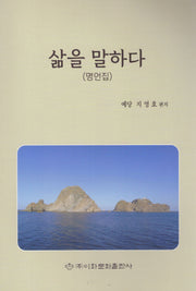 삶을 말하다(명언집)