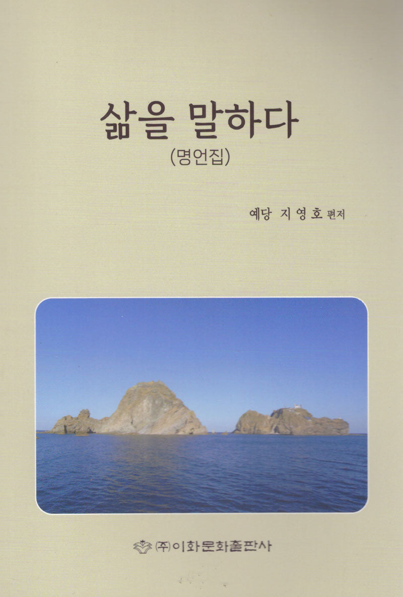 삶을 말하다(명언집)