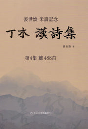 정목 한시집