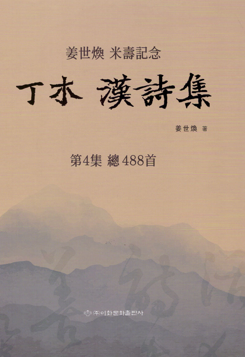 정목 한시집