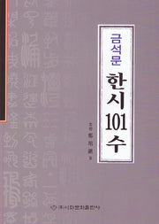 금석문 한시101수