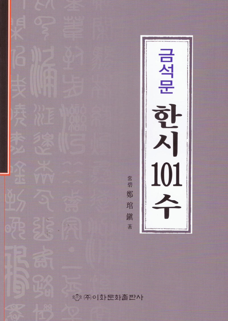 금석문 한시101수