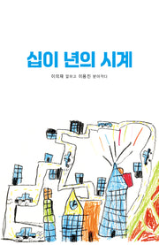 십이 년의 시계