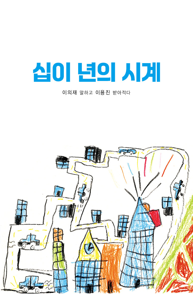 십이 년의 시계