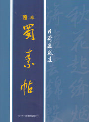임본 촉소첩