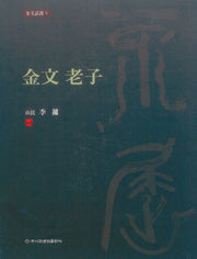 금문 노자(양장본 Hardcover)