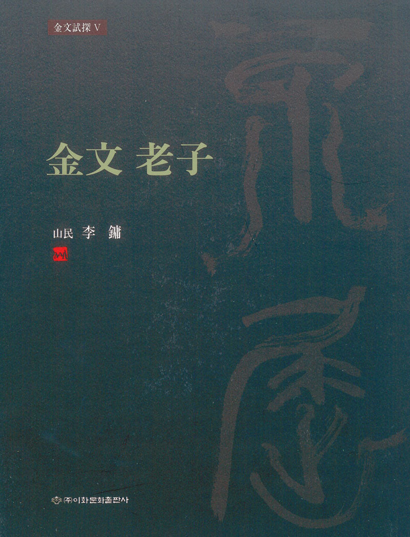 금문 노자(양장본 Hardcover)