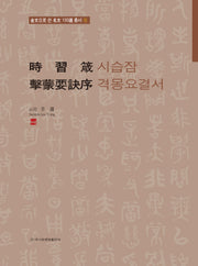시습잠/격몽요결서(금문으로쓴명문100선 총서 11)