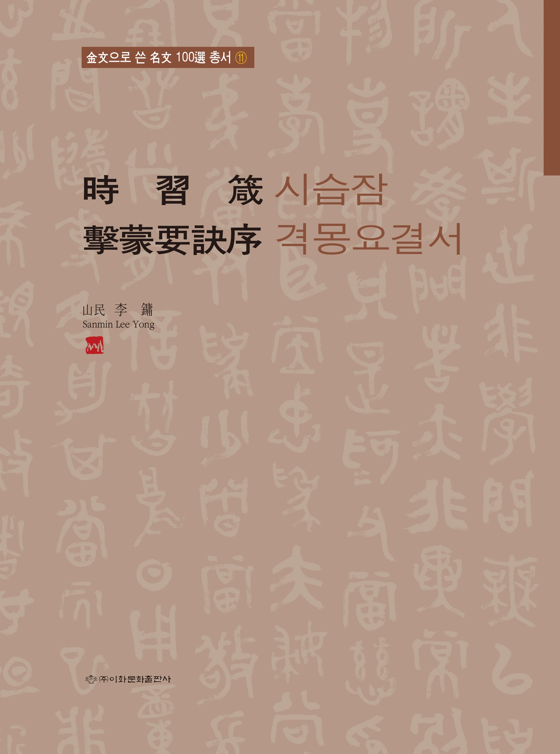 시습잠/격몽요결서(금문으로쓴명문100선 총서 11)