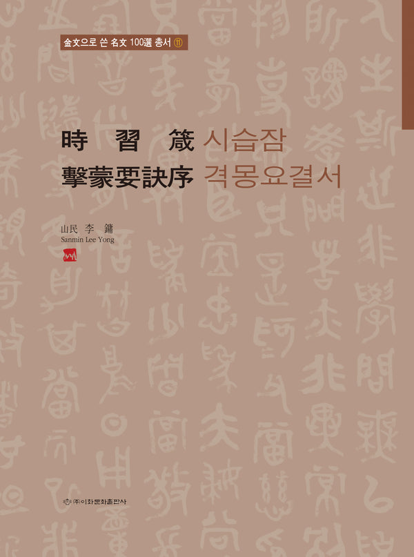 시습잠/격몽요결서(금문으로쓴명문100선 총서 11)