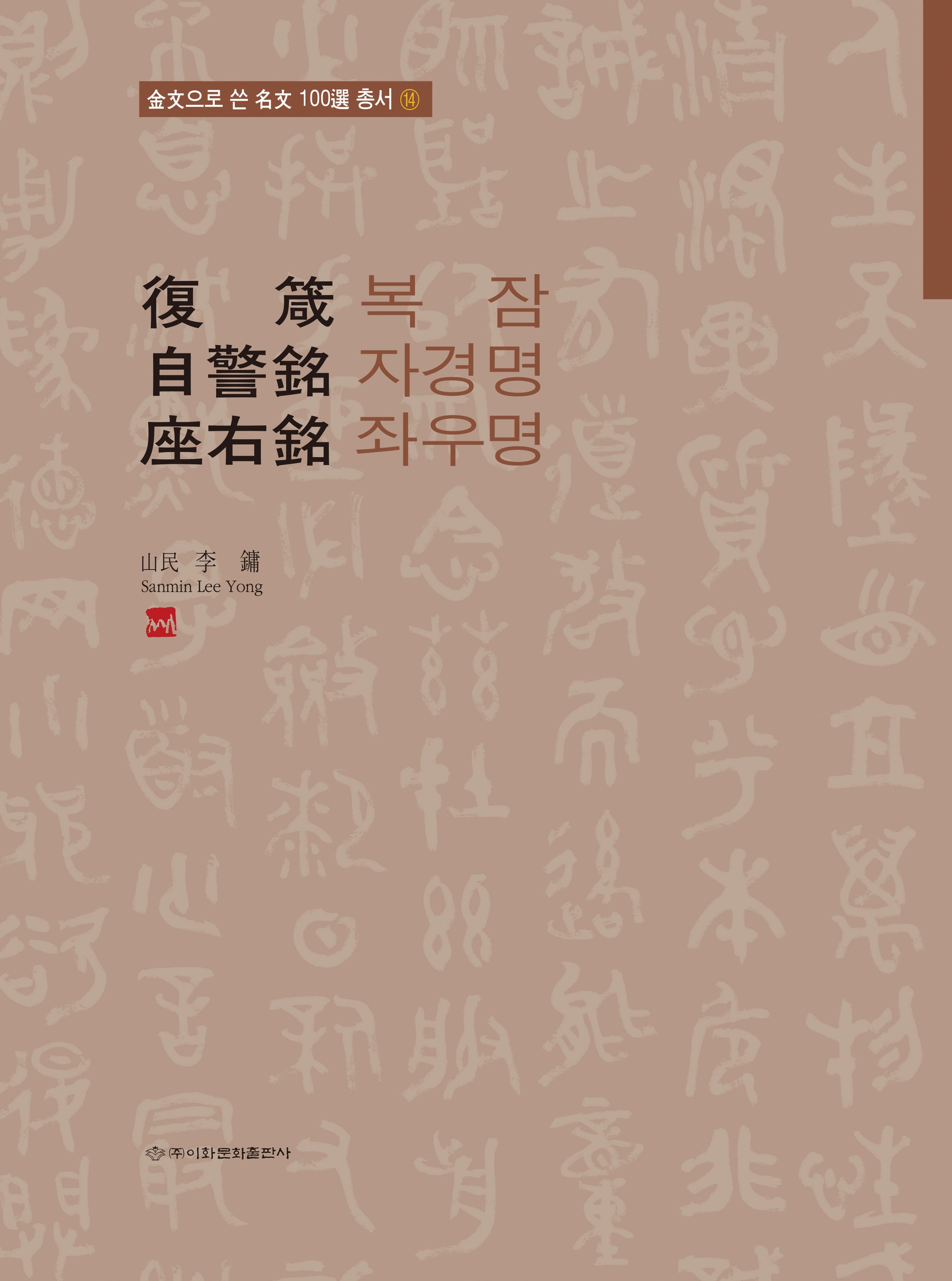 복잠/자경명/좌우명(금문으로쓴명문100선 총서 14)