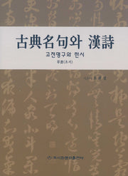 고전명구와 한시(초서)