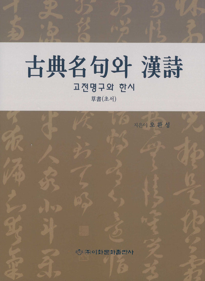 고전명구와 한시(초서)