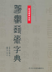 전서예술자전