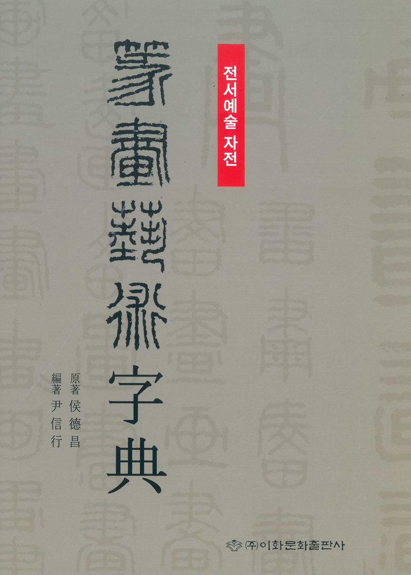 전서예술자전