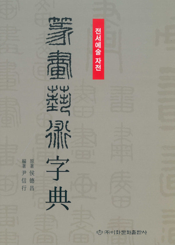 전서예술자전