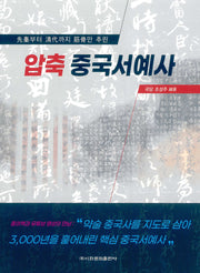 압축중국서예사