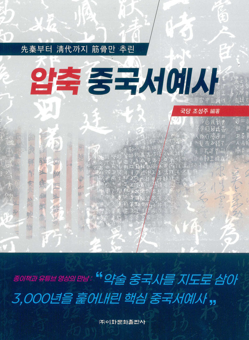 압축중국서예사