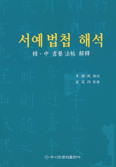 서예 법첩 해석