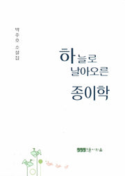 하늘로 날아오른 종이학