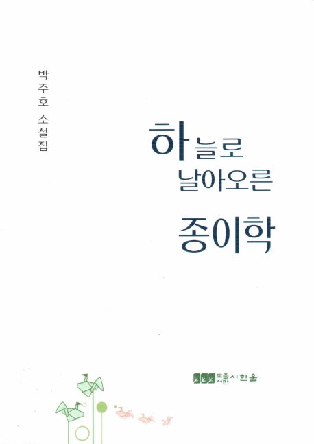 하늘로 날아오른 종이학
