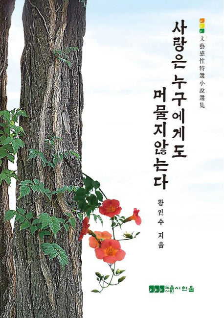 사랑은 누구에게도 머물지 않는다