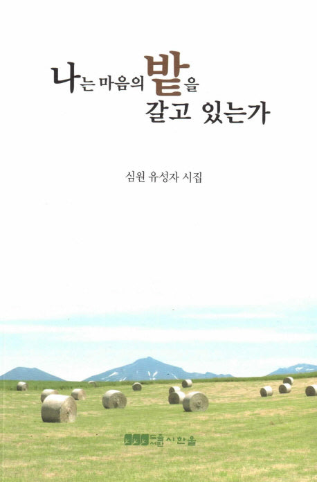 나는 마음의 밭을 갈고 있는가