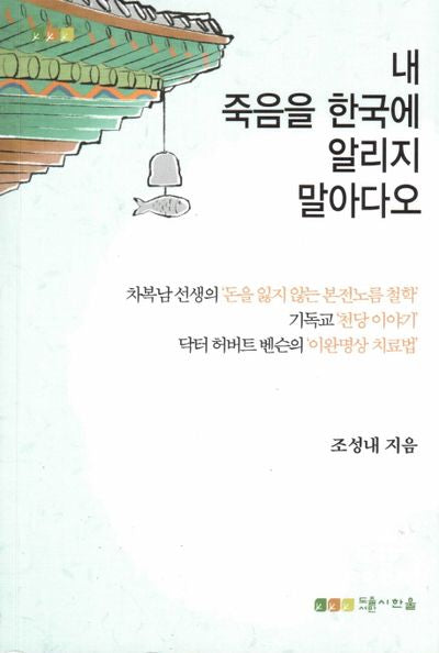 내 죽음을 한국에 알리지 말아다오
