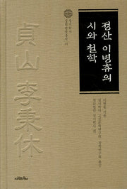 정산 이병휴의 시와 철학(실시학사 실학번역총서 1)(양장본 HardCover)