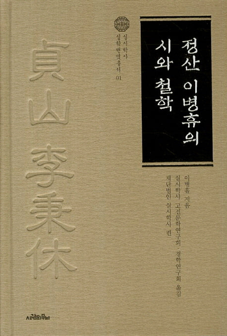 정산 이병휴의 시와 철학(실시학사 실학번역총서 1)(양장본 HardCover)
