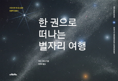 한권으로 떠나는 별자리 여행