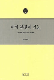 예의 본질과 기능(SKKUP 연구총서 4)(양장본 HardCover)