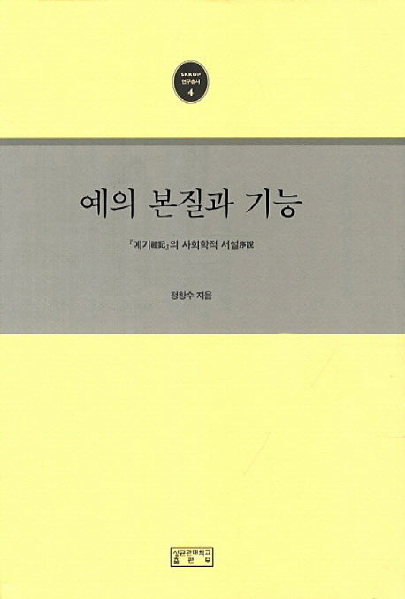 예의 본질과 기능(SKKUP 연구총서 4)(양장본 HardCover)
