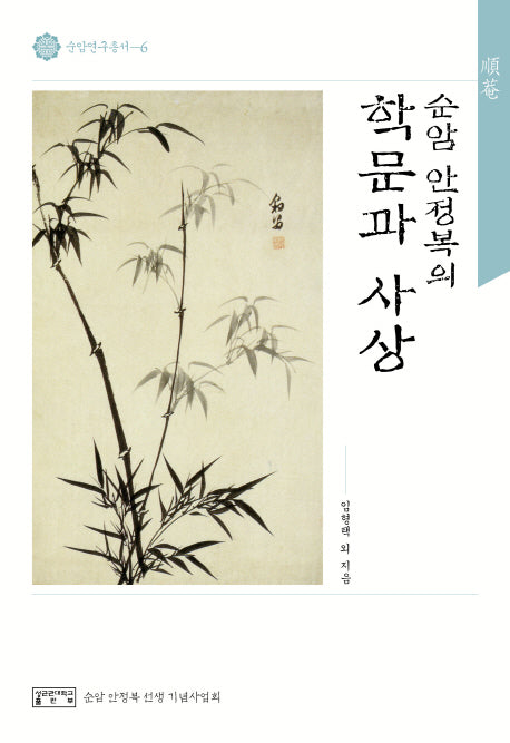 순암 안정복의 학문과 사상(순암연구총서 6)(양장본 HardCover)