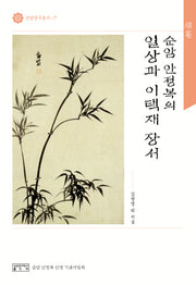순암 안정복의 일상과 이택재 장서(순암연구총서 7)(양장본 HardCover)