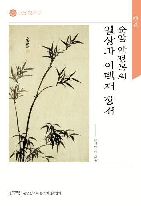순암 안정복의 일상과 이택재 장서(순암연구총서 7)(양장본 HardCover)