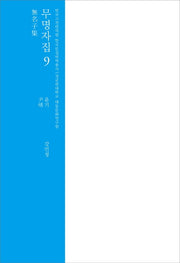 무명자집 9(한국고전번역원 한국문집번역총서)(양장본 Hardcover)