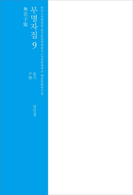 무명자집 9(한국고전번역원 한국문집번역총서)(양장본 Hardcover)