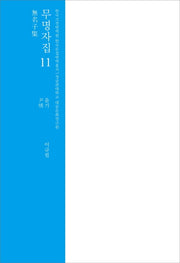 무명자집 11(한국고전번역원 한국문집번역총서)(양장본 HardCover)