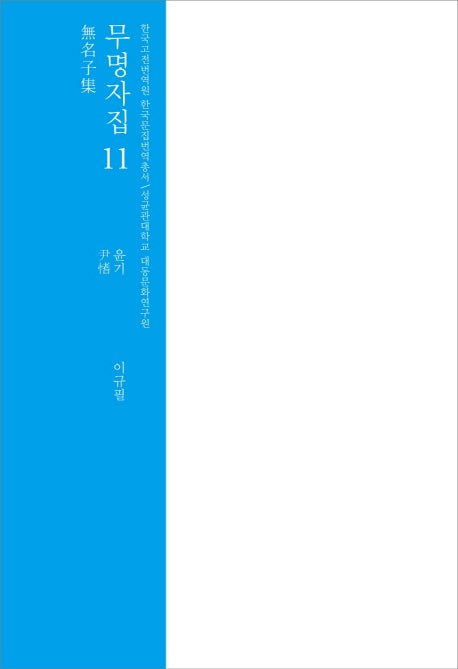 무명자집 11(한국고전번역원 한국문집번역총서)(양장본 HardCover)