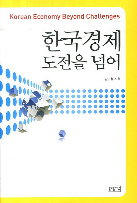 한국 경제 도전을 넘어(양장본 Hardcover)